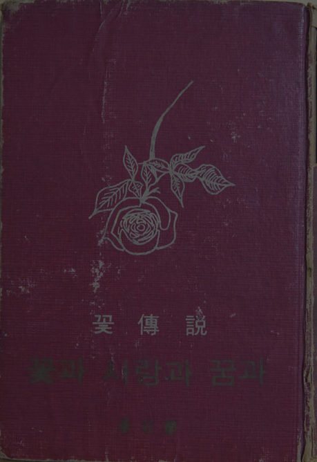 꽃과 사랑과 꿈과