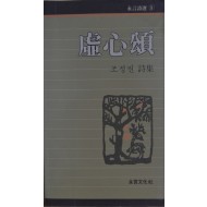허심송