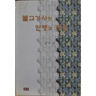 불교가사의 연행과 전승