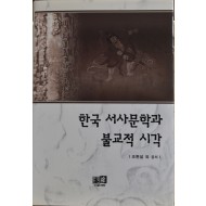 한국 서사문학과 불교적 시각