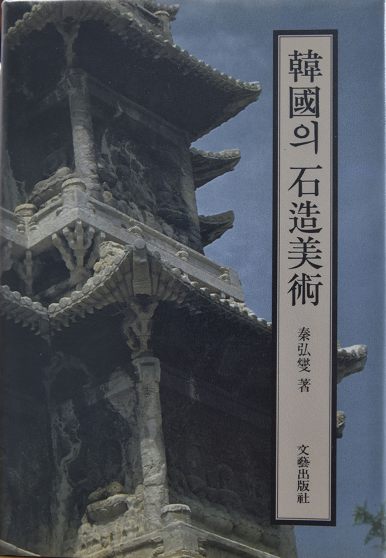 한국의 석조미술