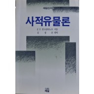 사적유물론