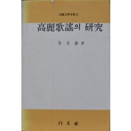 고려가요의 연구 (백문사,김규태)