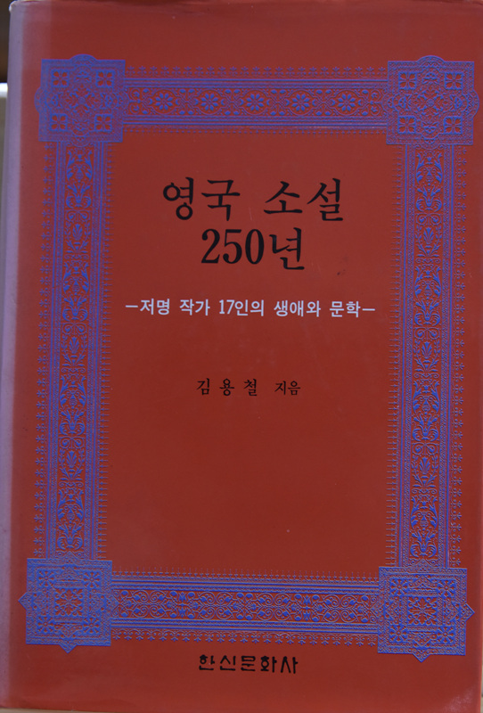 영국 소설 250년