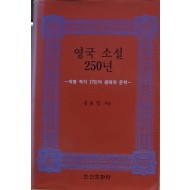 영국 소설 250년