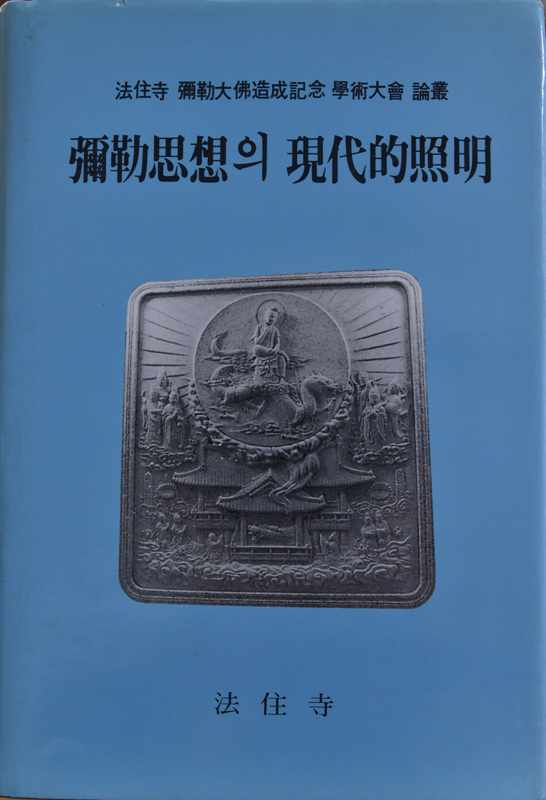 미륵사상의 현대적조명
