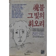 혼불 그 빛의 회오리