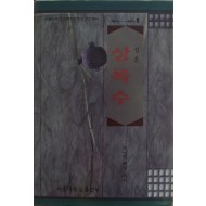 상록수