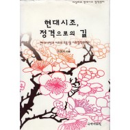 현대시조, 정격으로의 길 (현대시학과 시조의 흐름 및 시조창작원리)