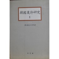 한국한시연구 1~9 (1993~2001)