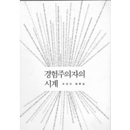 경험주의자의 시계 (조강석 평론집)