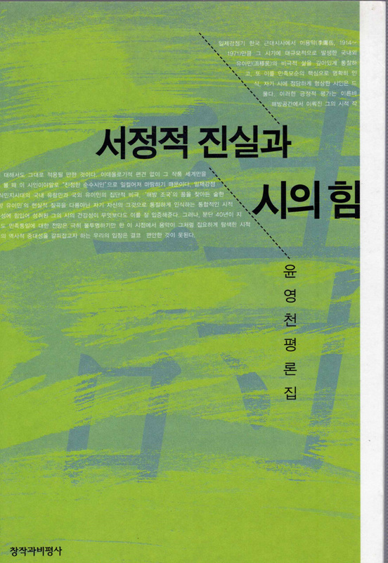 서정적 진실과 시의 힘