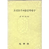 조선초기아송문학연구