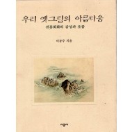 우리 옛그림의 아름다움 (전통회화의 감상과 흐름)