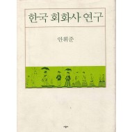 한국 회화사 연구