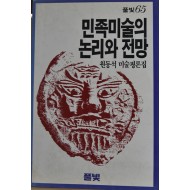 민족미술의 논리와 전망