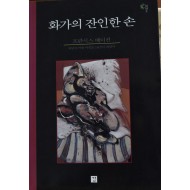 화가의 잔인한 손