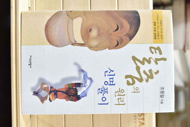 탈춤의 원리 신명풀이 (합본,보완판)