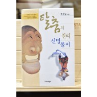 탈춤의 원리 신명풀이 (합본,보완판)