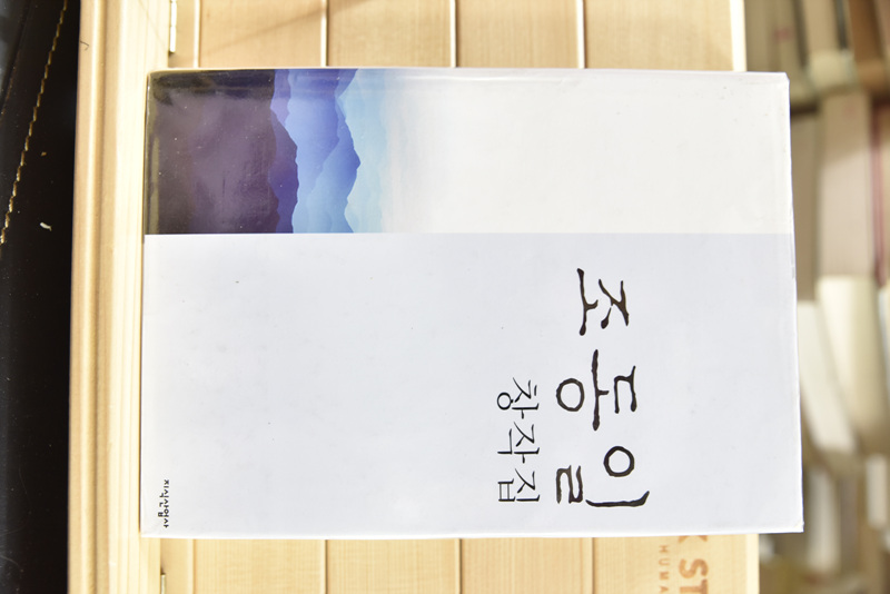 조동일 창작집
