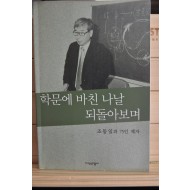 학문에 바친 나날 되돌아보며