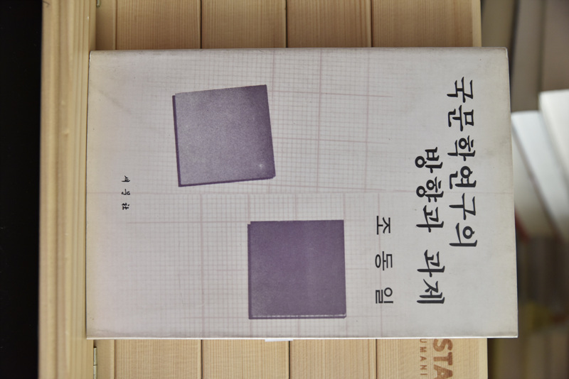 국문학연구의 방향과 과제