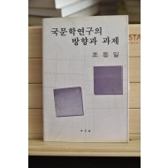 국문학연구의 방향과 과제