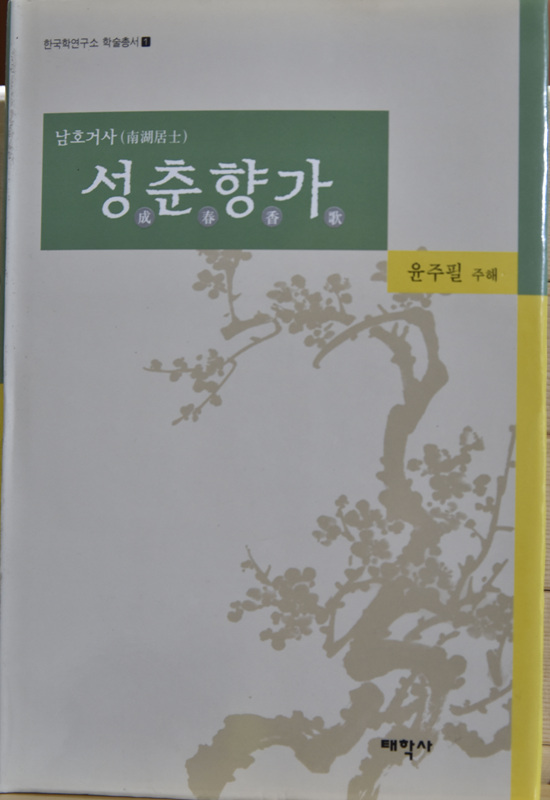 남호거사 성춘향가