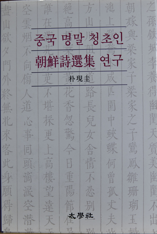 중국 명말 청초인 조선시선집 연구