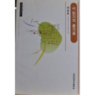 시 읽기의 즐거움