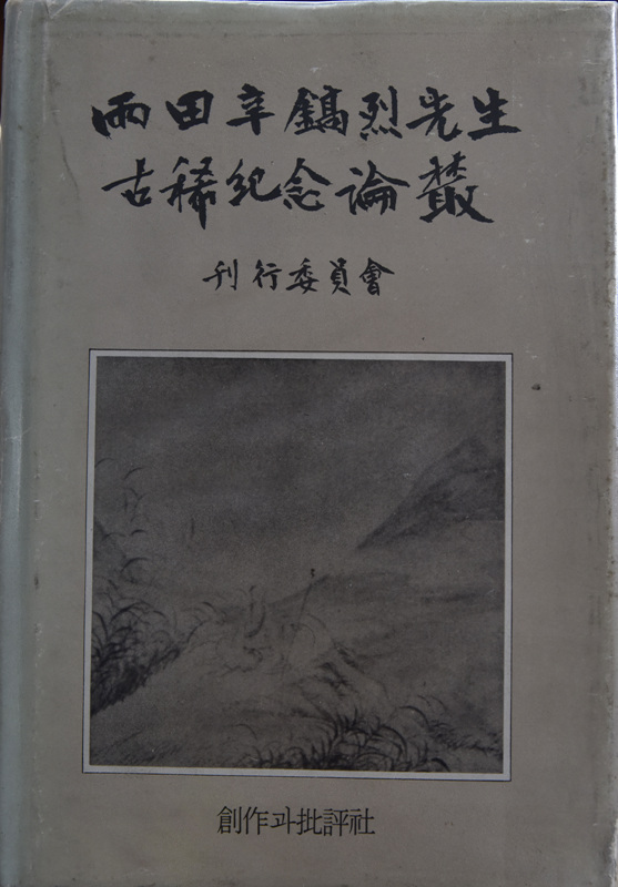 우전 신호열 선생 고희 기념 논총