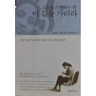 그들을 기억하는 한 이 길을 가리라