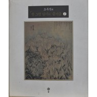 오주석의 옛 그림 읽기의 즐거움 2