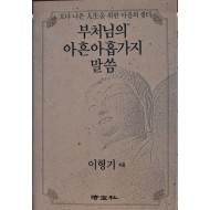 부처님의 아흔아홉가지 말씀