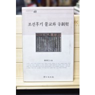 조선후기 불교와 사찰계