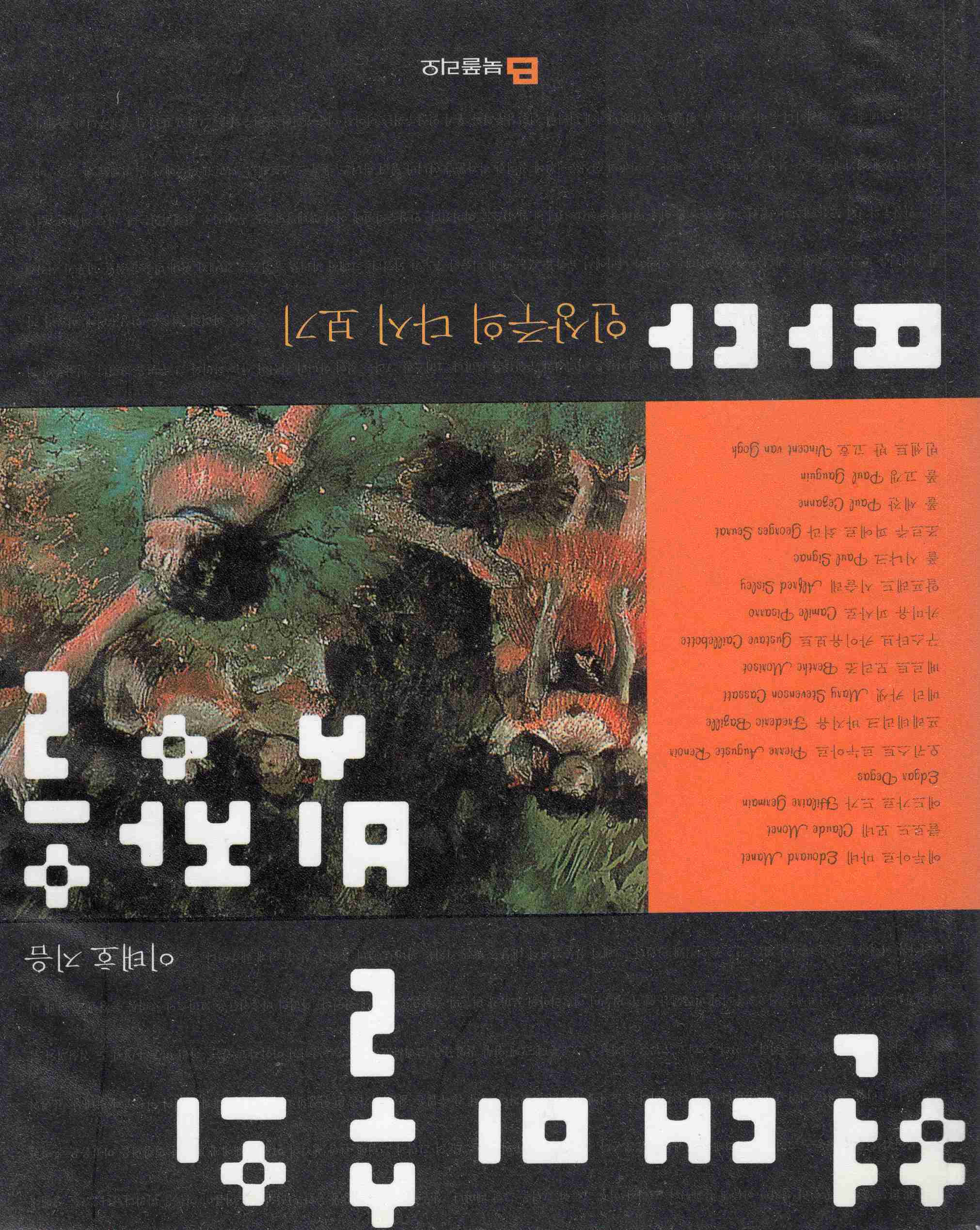 현대 미술의 빗장을 따다 (인상주의 다시 보기)