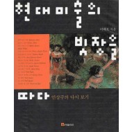 현대 미술의 빗장을 따다 (인상주의 다시 보기)