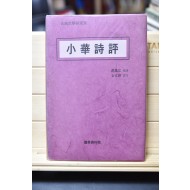 소화시평