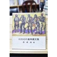 아프리카풍물화문집