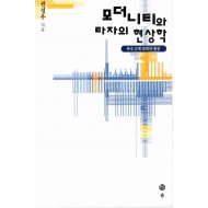 모더니티와 타자의 현상학