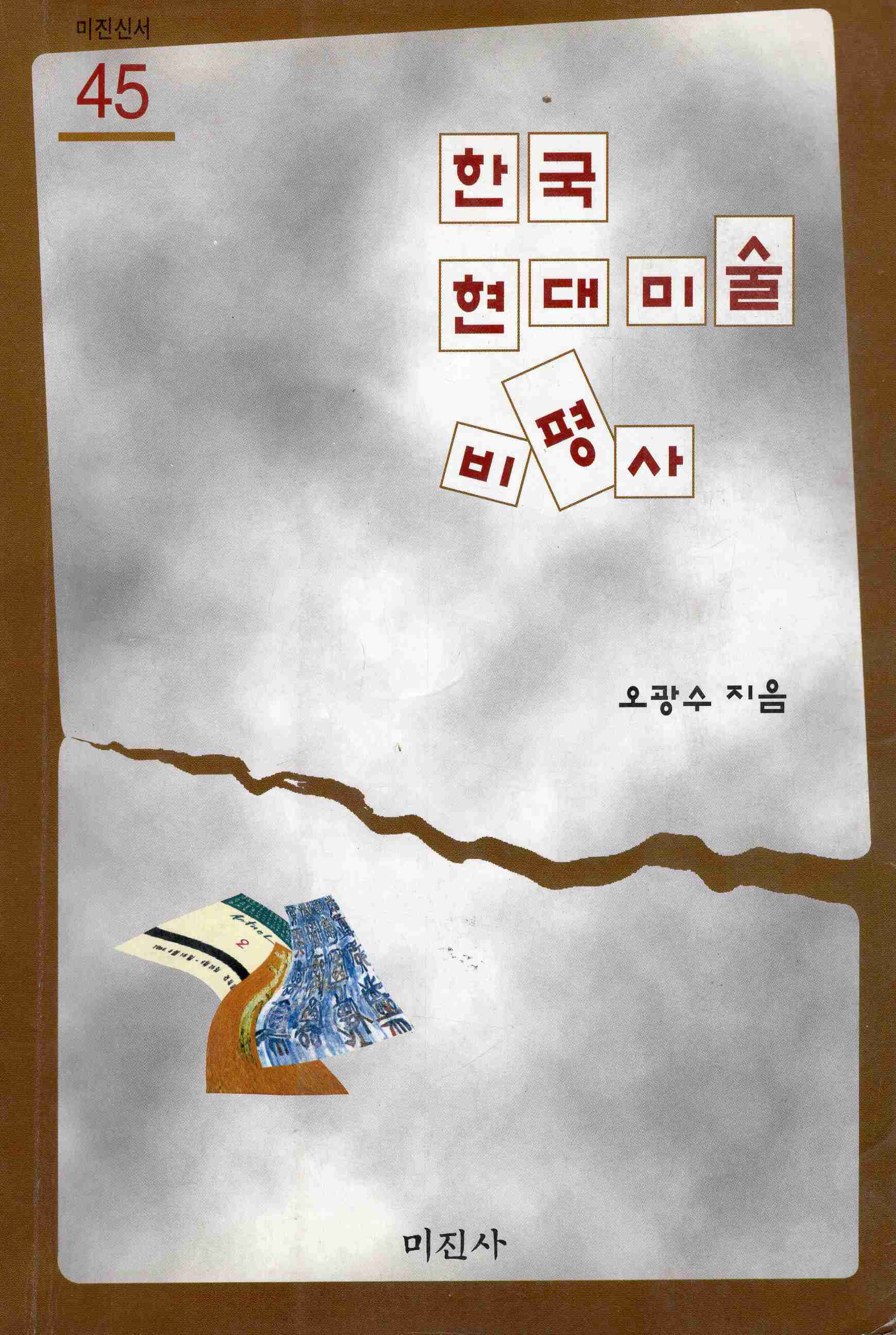 한국현대미술비평사 (미진 신서 45)