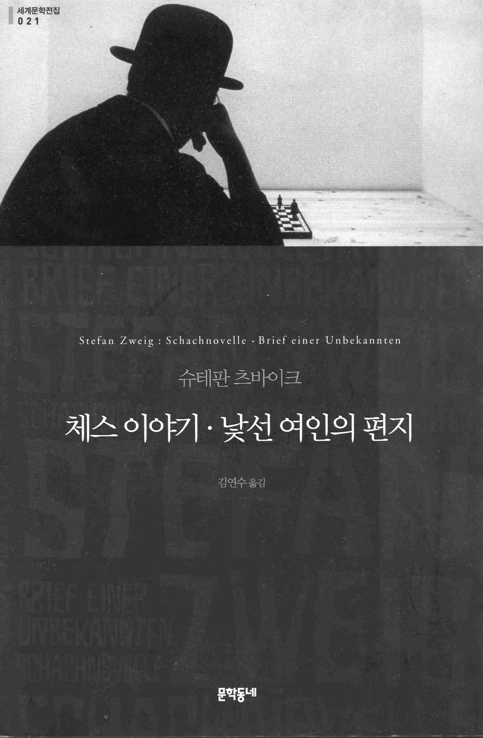 체스이야기·낯선 여인의 편지