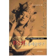최승희 무용예술연구