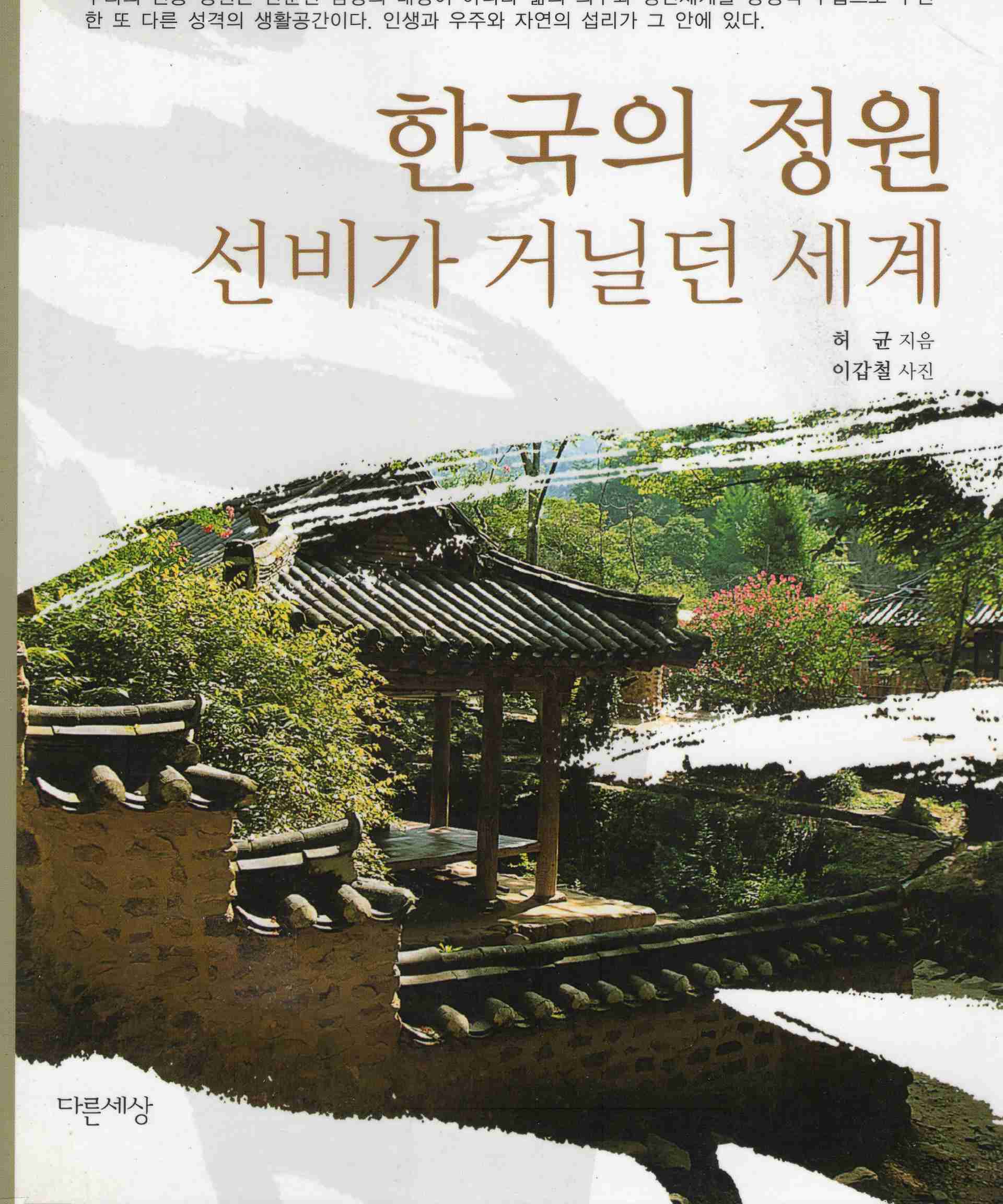 한국의 정원 선비가 거닐던 세계 (문화의 향기 2)