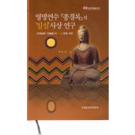 영명연수 『종경록』의 '일심'사상 연구  (한자표제:永明延壽 『宗鏡錄』의 '一心‘'思想 硏究)