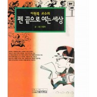 펜 끝으로 여는 세상