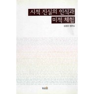 시적 진실의 인식과 미적 체험