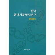 한국 현대시문학사 연구