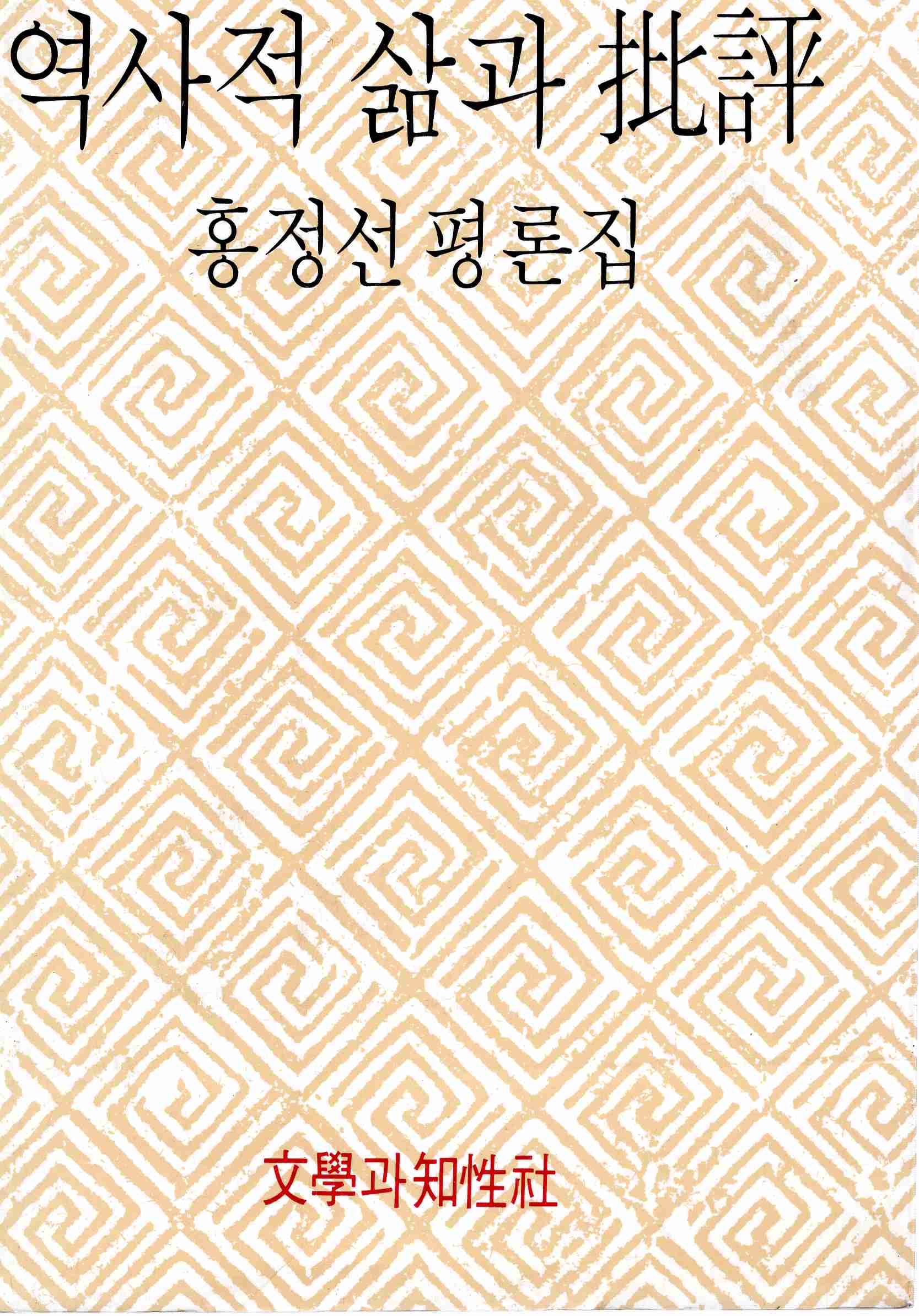 역사적 삶과 비평