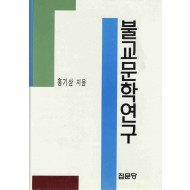 불교문학연구